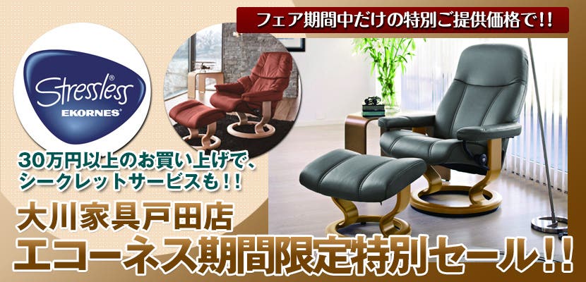 大川家具戸田店　エコーネス期間限定特別セール！！