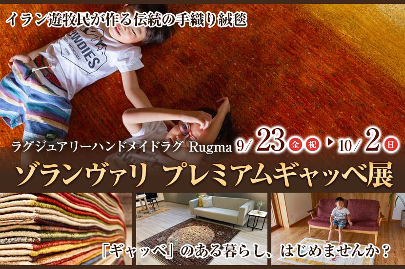 ゾランヴァリ プレミアムギャッベ展