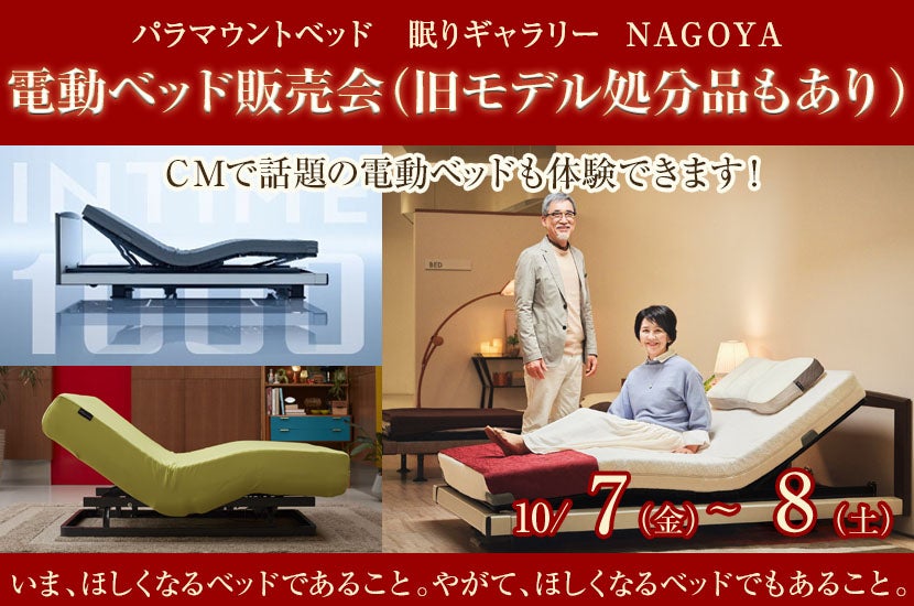 電動ベッド販売会 (旧モデル処分品もあり)
