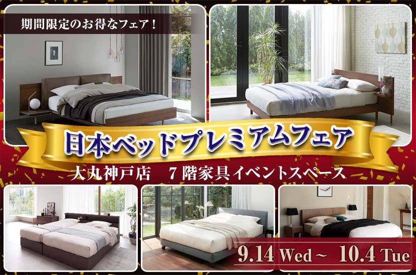 日本ベッドプレミアムフェア