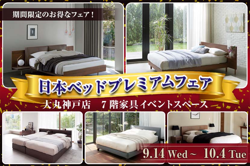 日本ベッドプレミアムフェア