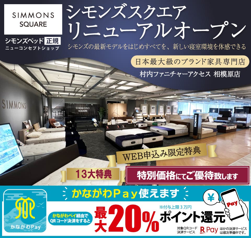 日本最大級のブランド家具専門店 村内ファニチャーアクセス相模原店の《シモンズベッドニューコンセプトショップ シモンズスクエア》リニューアルオープン