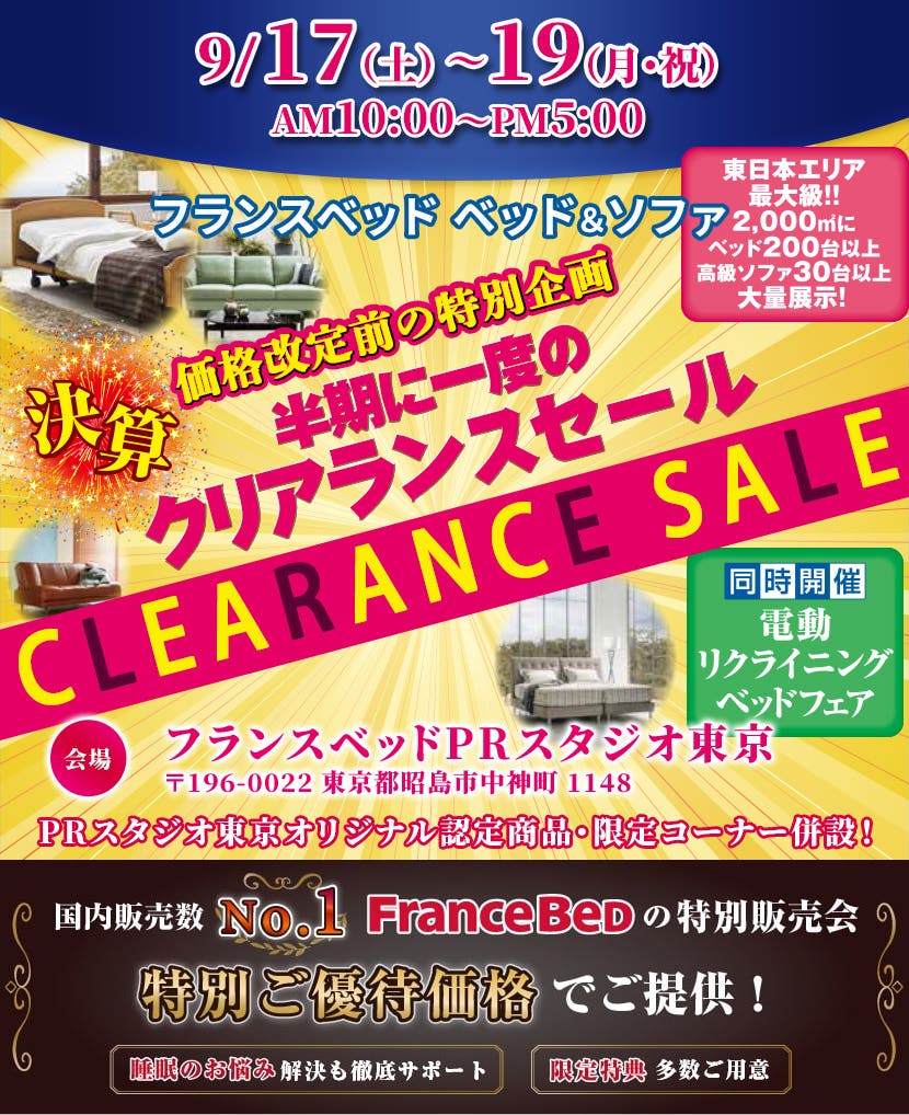フランスベッド　ベッド＆ソファ価格改定前の特別企画決算クリアランスセールinPRスタジオ東京