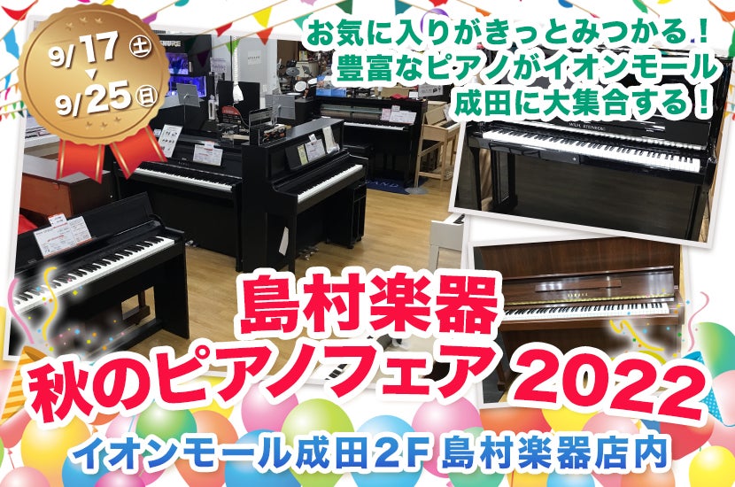 島村楽器 秋のピアノフェア2022 inイオンモール成田