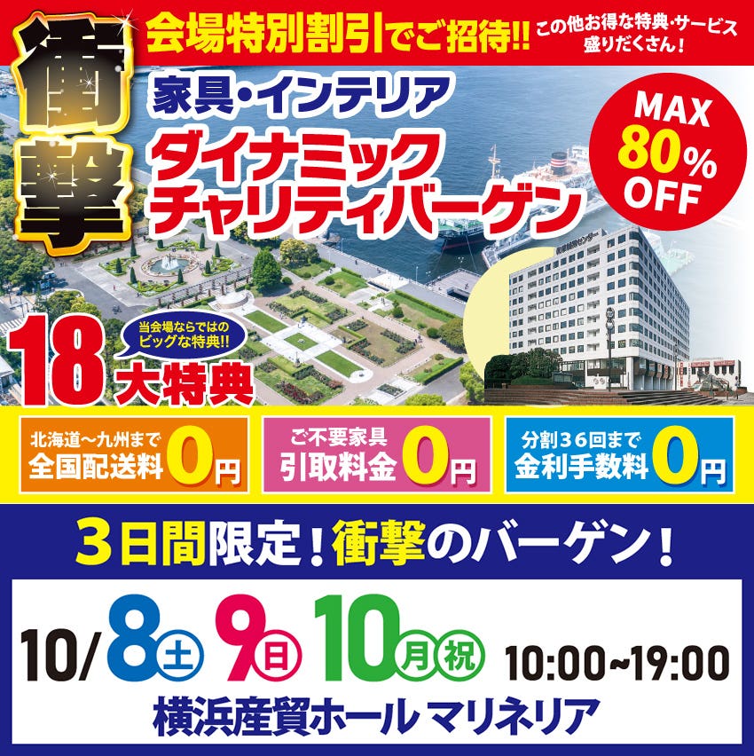 家具・インテリア ダイナミックチャリティバーゲン 横浜産貿ホール マリネリア
