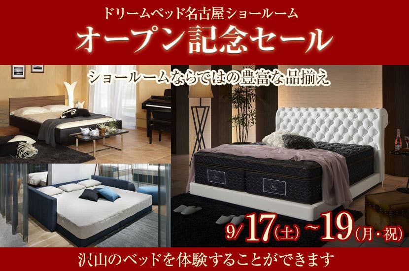 ドリームベッド名古屋ショールームオープン記念セール