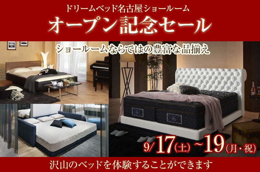 ドリームベッド名古屋ショールームオープン記念セール