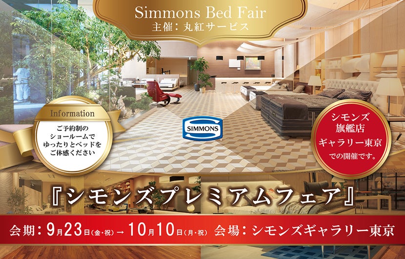 シモンズプレミアムフェア