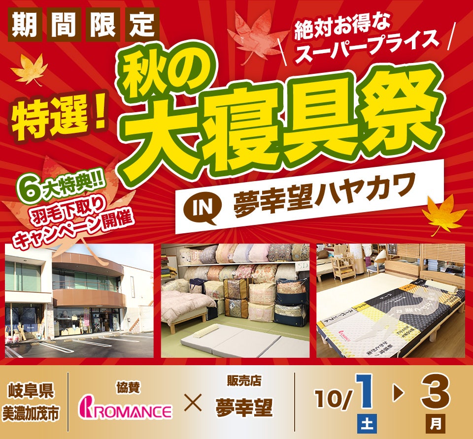 特選!秋の大寝具祭
