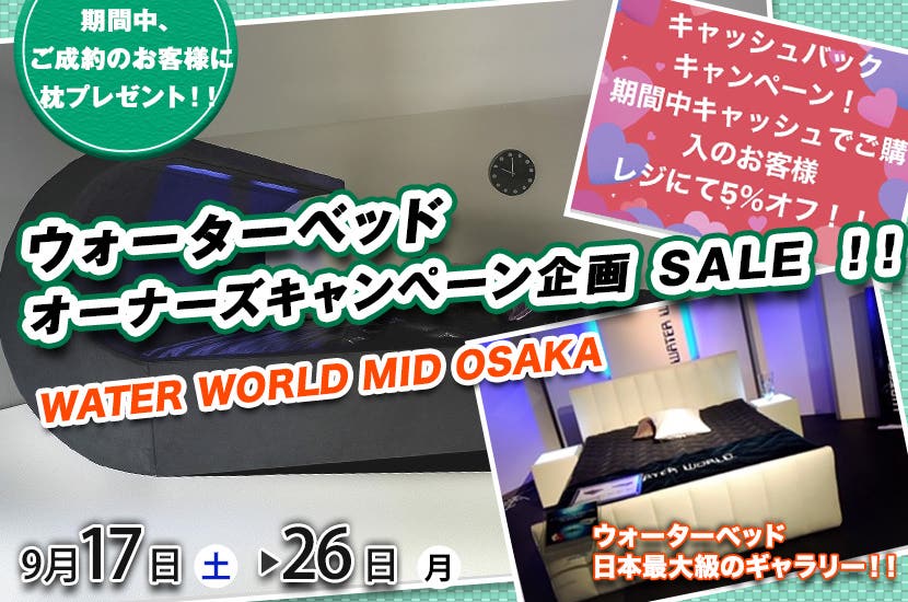  WATER WORLD MID-OSAKA ウォーターベッド   オーナーズキャンペーン企画 SALE  ！！
