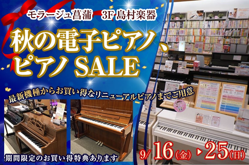 秋の電子ピアノ、ピアノSALE　in島村楽器モラージュ菖蒲店