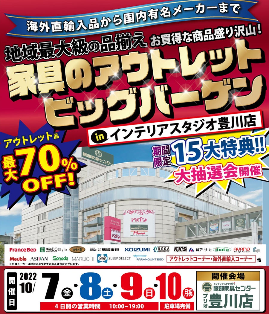 《家具のアウトレットビッグバーゲン》 in プリオ豊川店