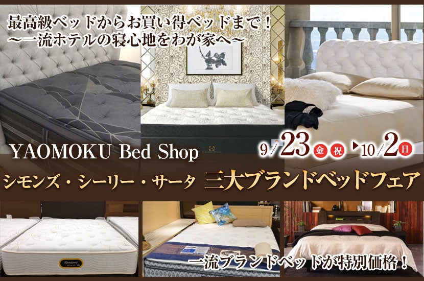 シモンズ・シーリー・サータ 三大ブランドベッドフェア YAOMOKU Bed Shop