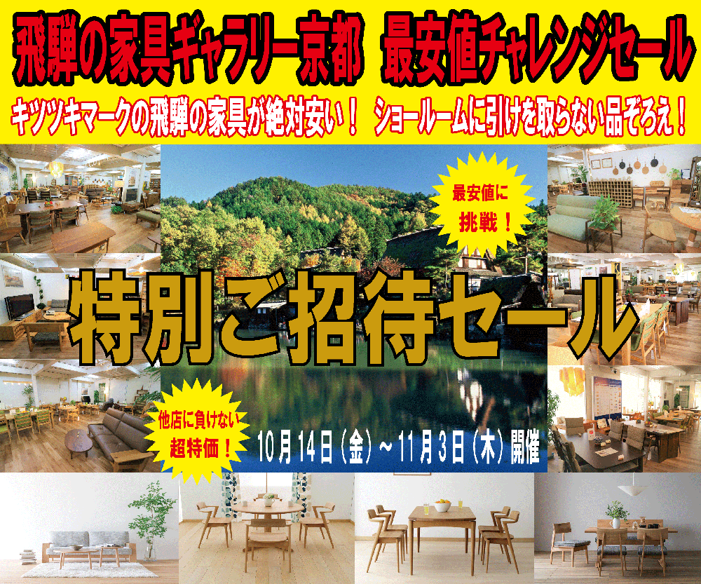 飛騨の家具ギャラリー京都 　最安値にチャレンジセール！