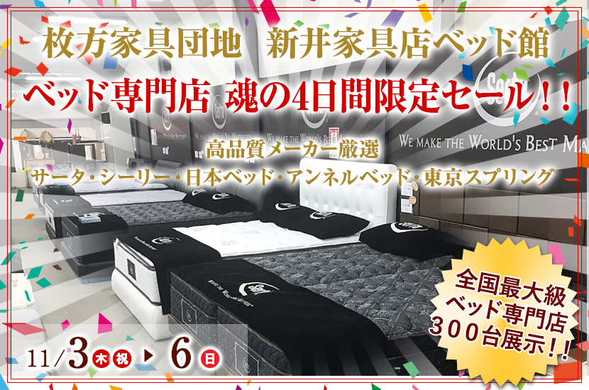 ベッド専門店 魂の4日間限定セール!!