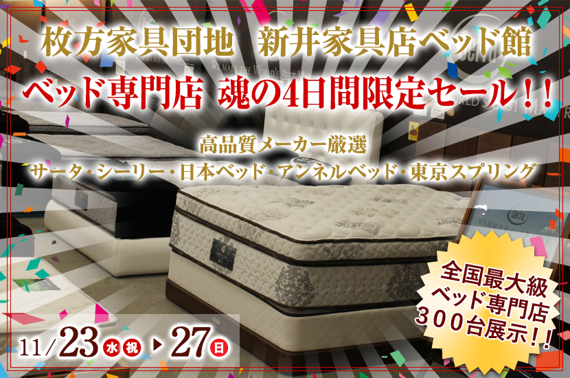 ベッド専門店 魂の4日間限定セール!!
