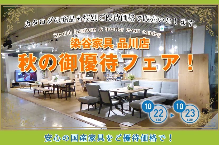 秋の浜本工芸工東京ショ-ル-ム 御優待フェア!