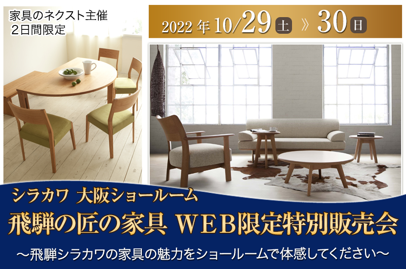 飛騨の匠の家具シラカワ大阪ショールーム WEB限定特別販売会