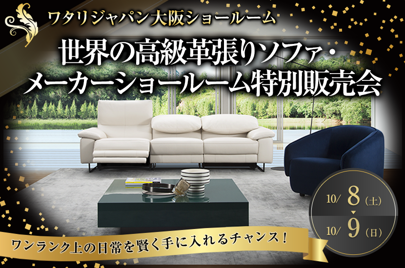 世界の高級革張りソファ・メーカーショールーム特別販売会
