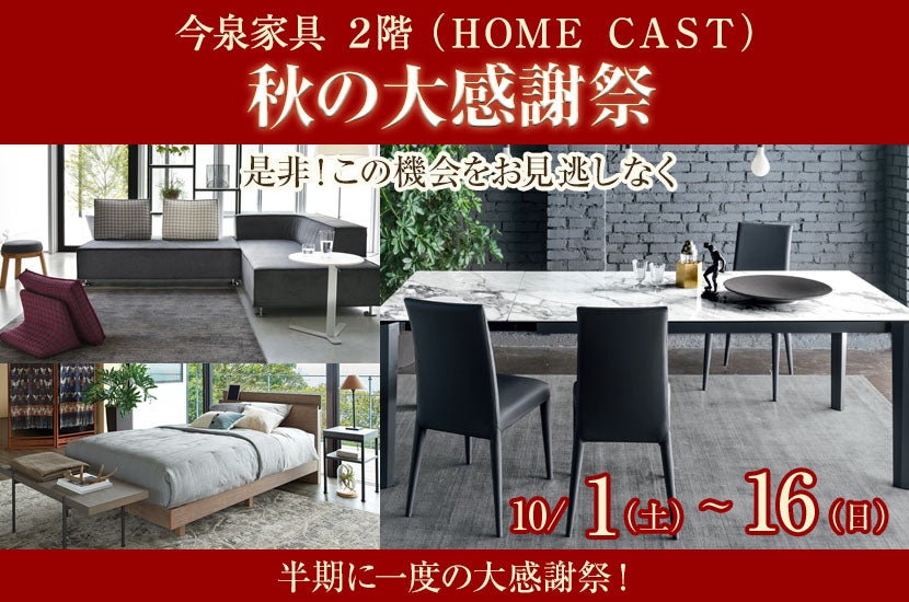 秋の大感謝祭 IN 今泉家具