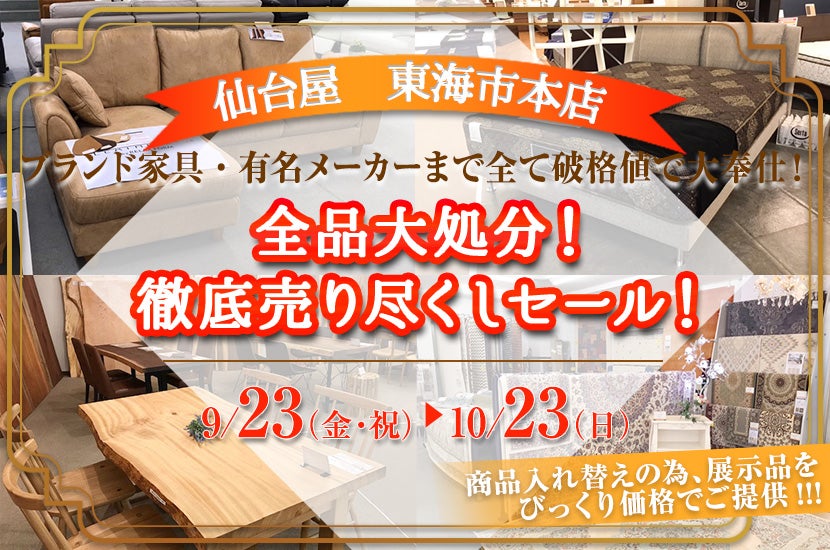 全品大処分!徹底売り尽くしセール!