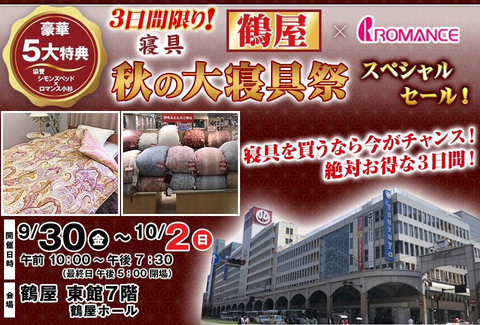 3日間限り！秋の大寝具祭  ～スペシャルセール！～