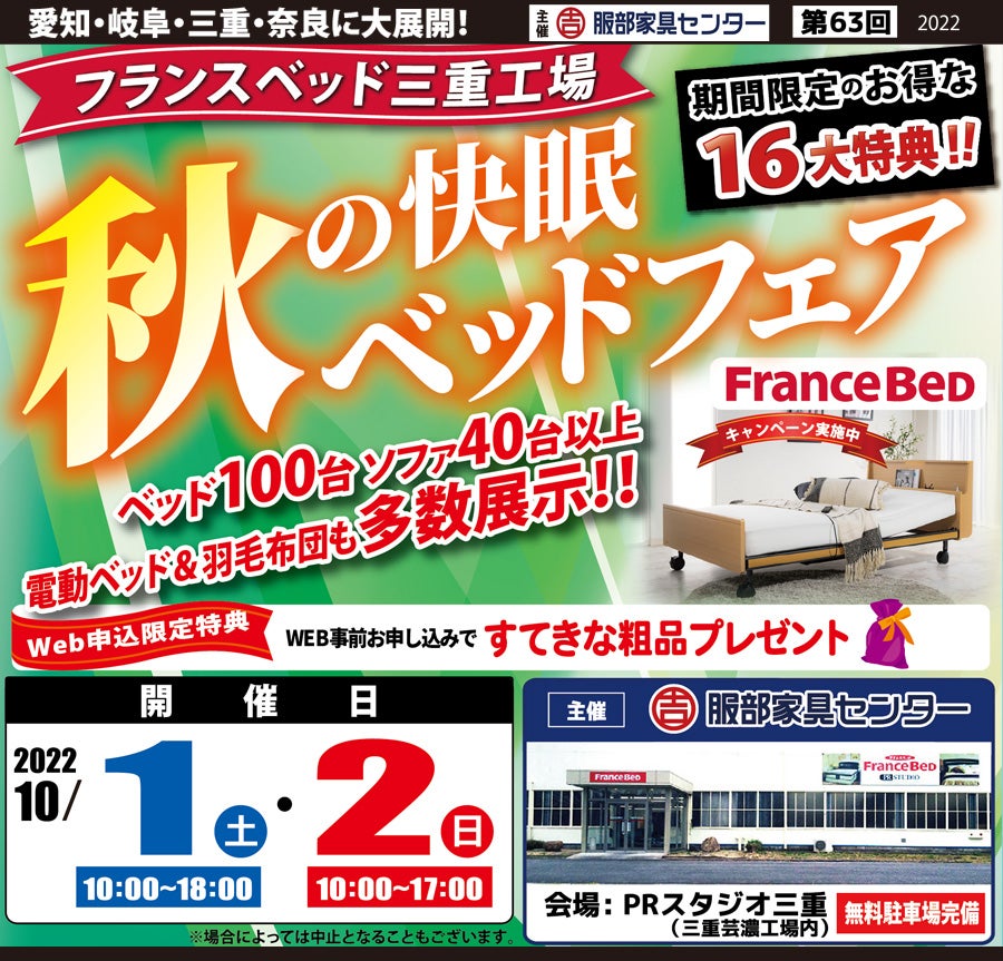 フランスベッド三重【工場直送】秋の快眠ベッドフェア