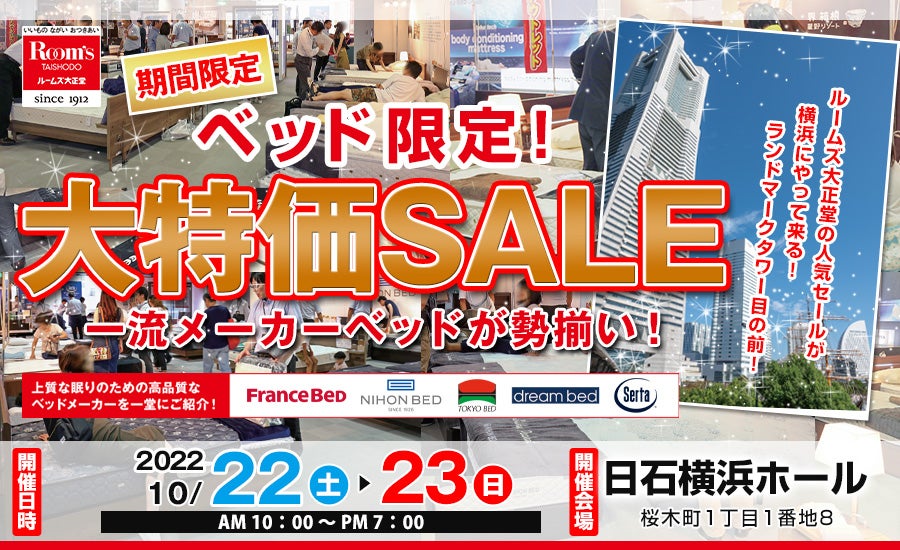 ルームズ大正堂 ベッド限定 大特価sale In 日石横浜ホール アウトレット家具 インテリア のセール イベント情報ならseiloo