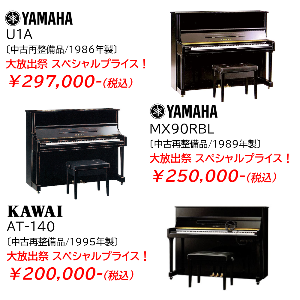 良い物お安く！～30万円以下！中古ピアノが安い！