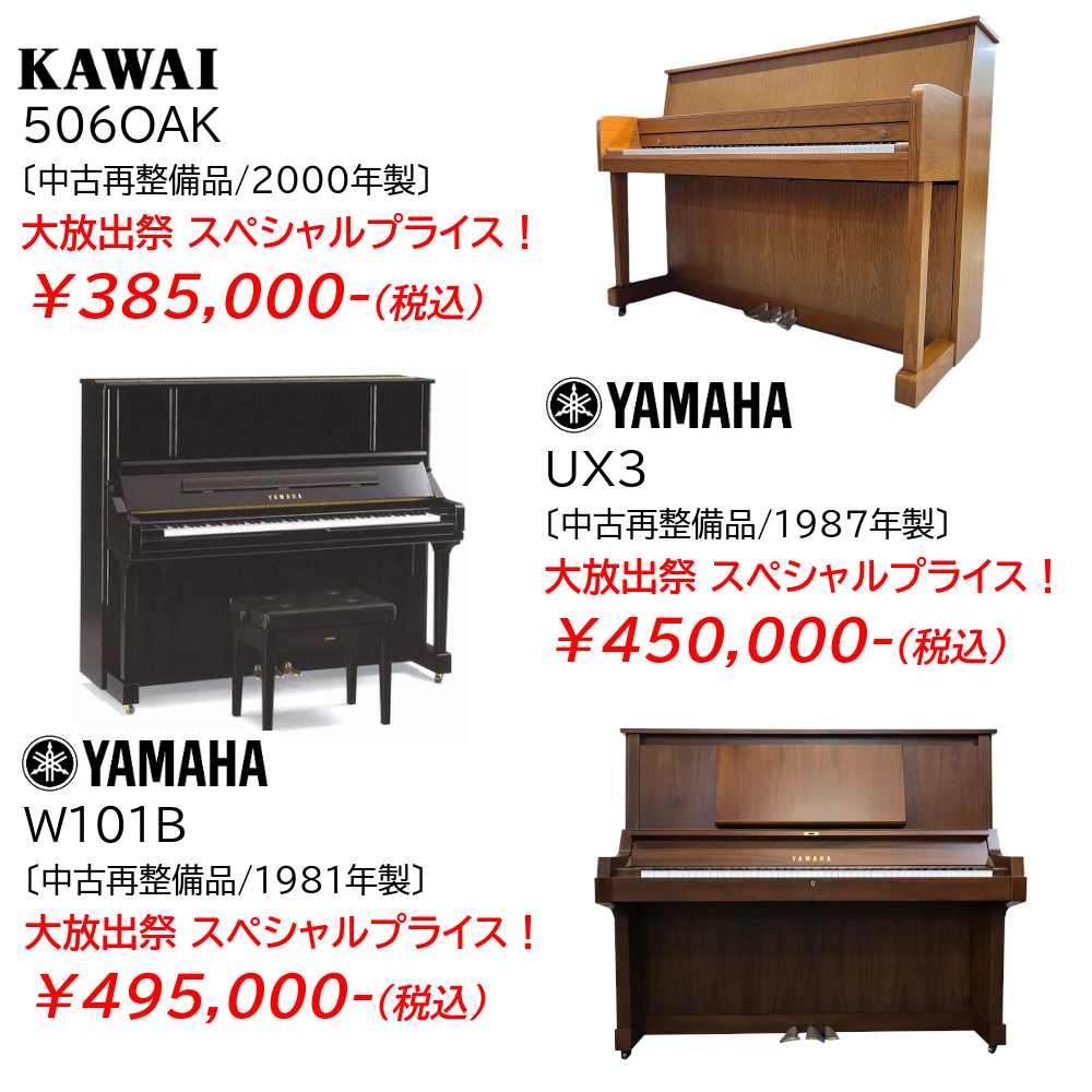 木目モデルや人気のX支柱モデル等！ヤマハ、カワイの中古ピアノが安い！