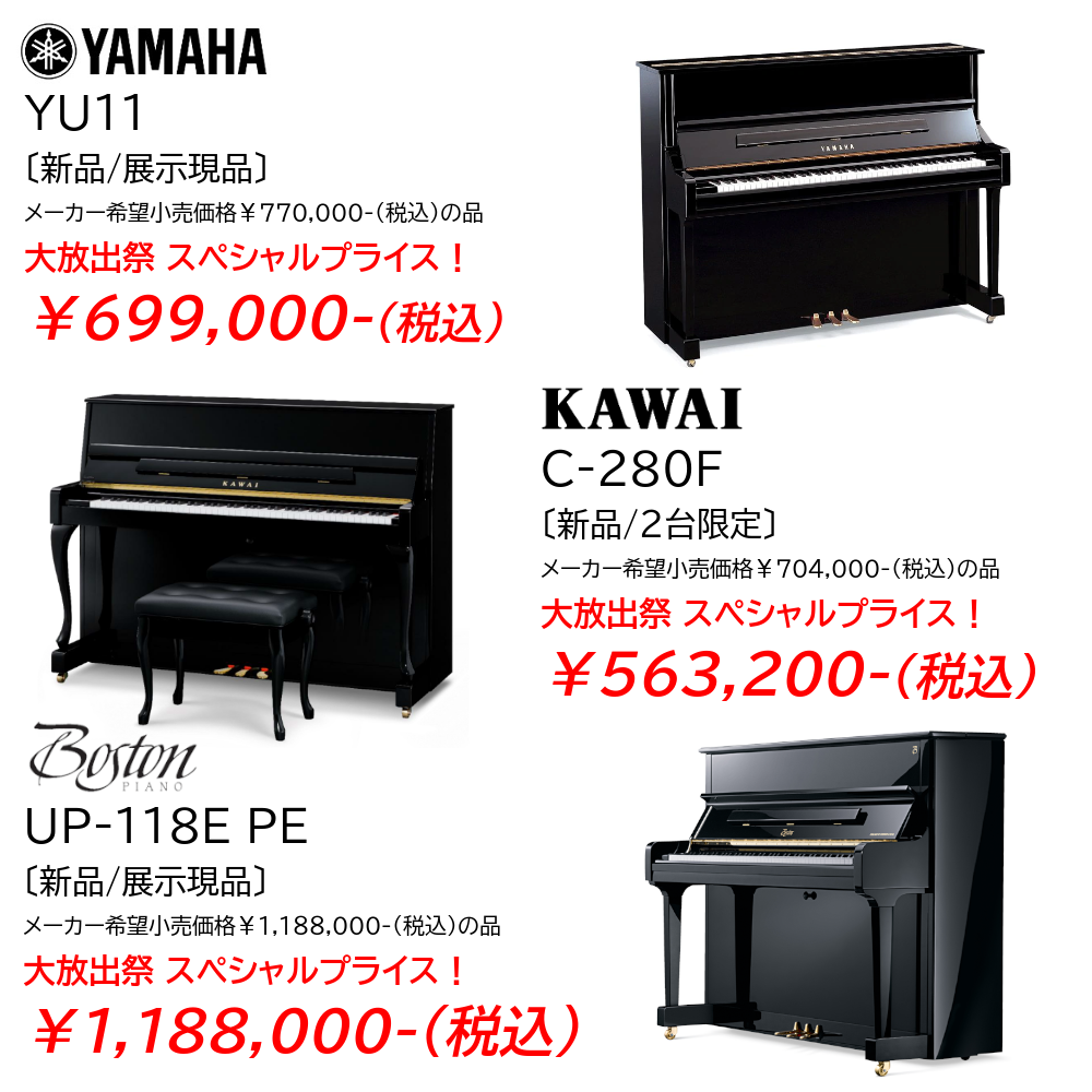 ヤマハ・カワイなど♬新品ピアノが安い！