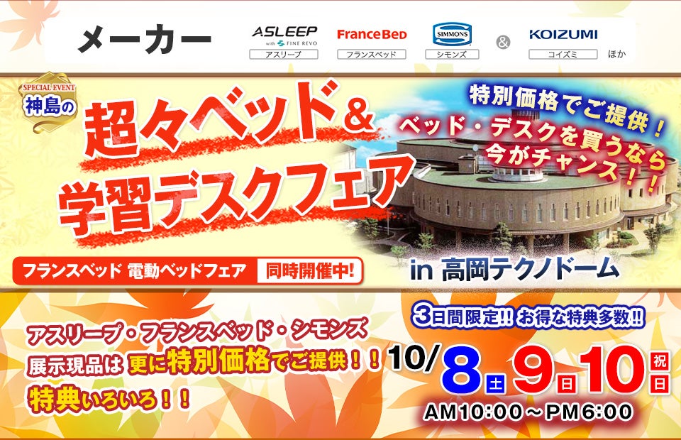 超々ベッド&デスクフェア 高岡テクノドーム