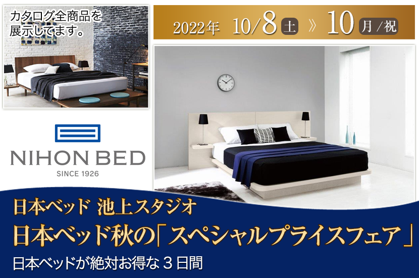 日本ベッド秋の「スペシャルプライスフェア」IN日本ベッド池上スタジオ