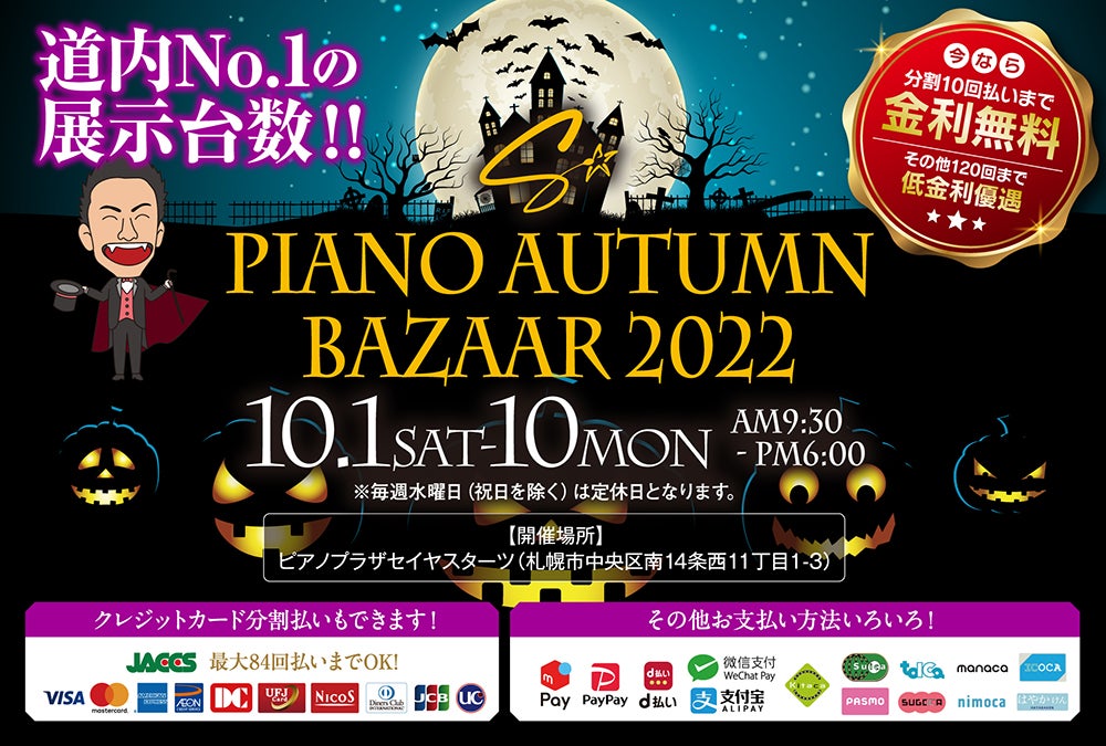 ピアノ オータム バザール 2022