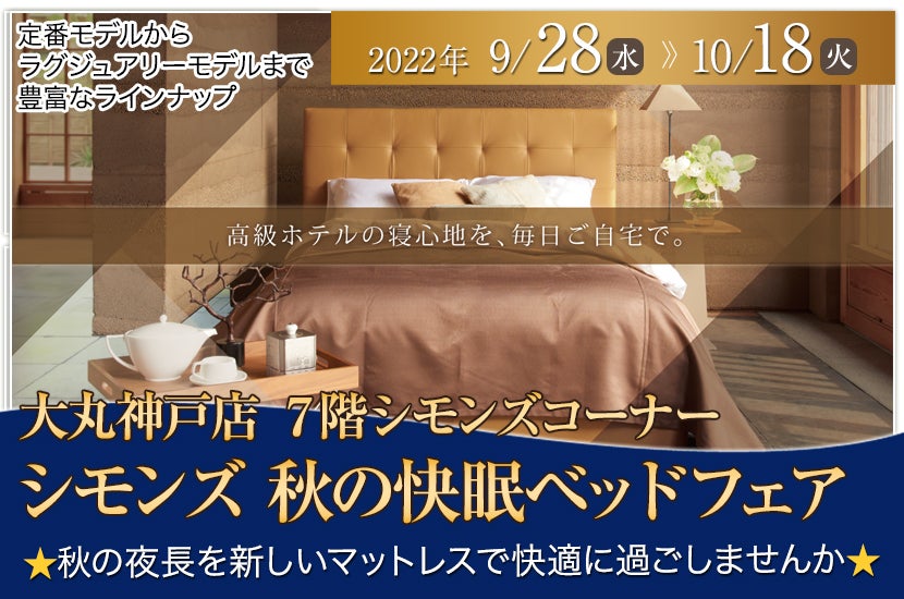 シモンズ 秋の快眠ベッドフェア