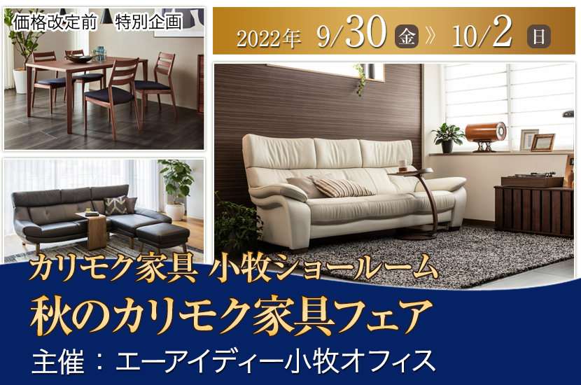 カリモク家具小牧ショールーム 　秋のカリモク家具フェア