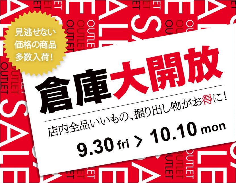 IDC OTSUKA アウトレット&リワース横浜「倉庫大開放!」