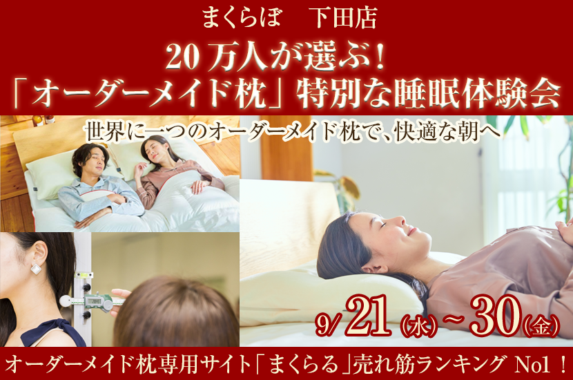 20万人が選ぶ! 「オーダーメイド枕」 特別な睡眠体験会