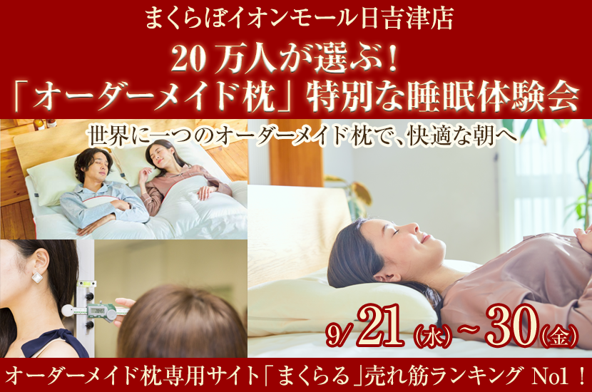 20万人が選ぶ！  「オーダーメイド枕」  特別な睡眠体験会