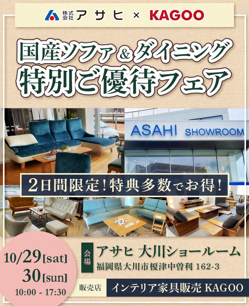 アサヒ 国産ソファ&ダイニング特別ご優待フェアin大川