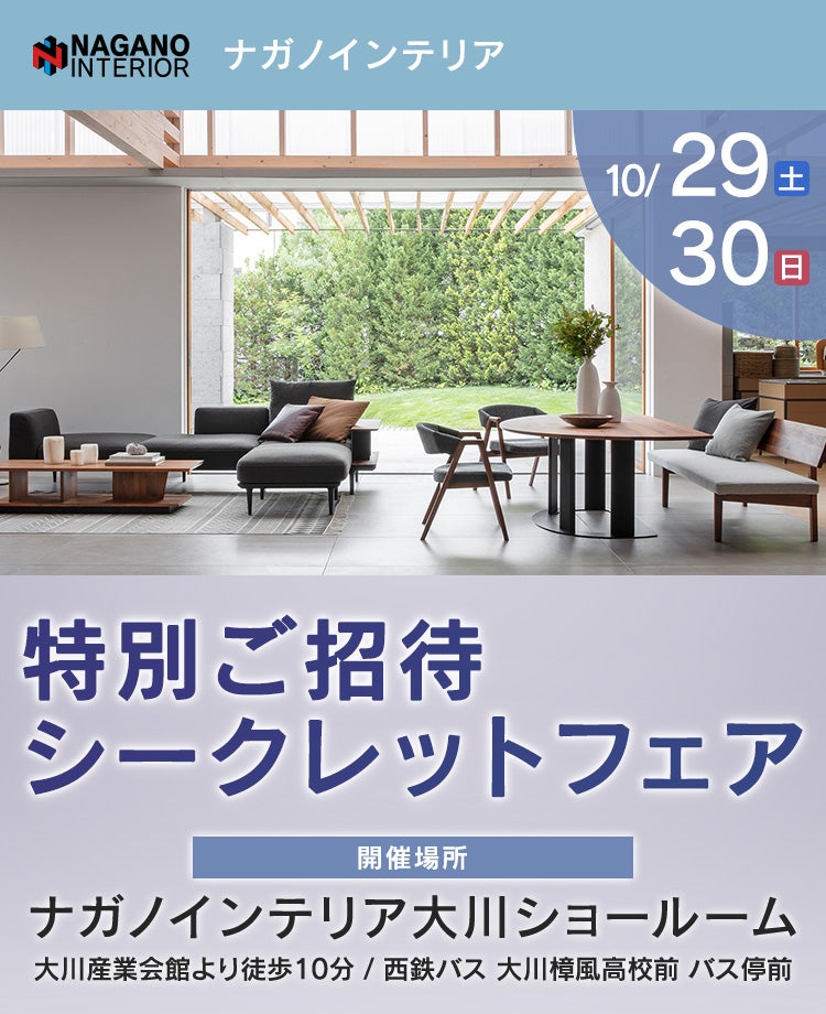 ナガノインテリア 特別ご招待シークレットフェアin大川