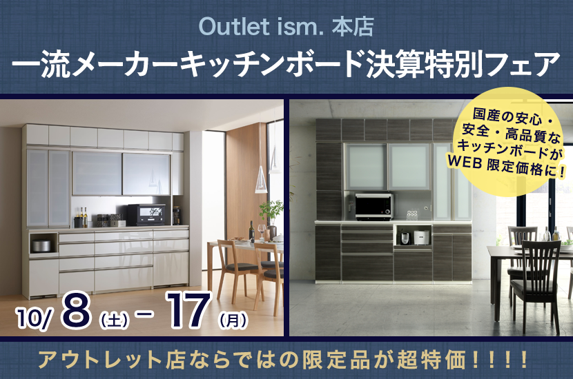 一流メーカーキッチンボード決算特別フェア