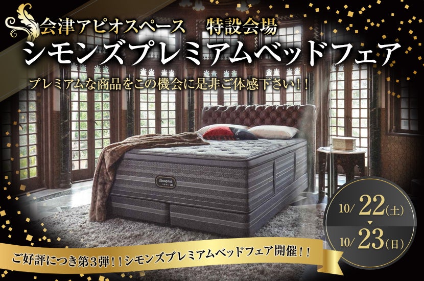 シモンズプレミアムベッドフェア in 会津アピオ