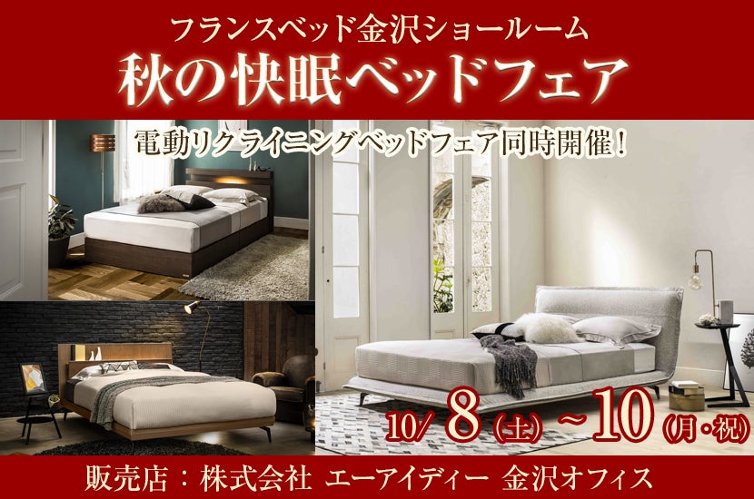 フランスベッド金沢ショールーム 秋の快眠ベッドフェア