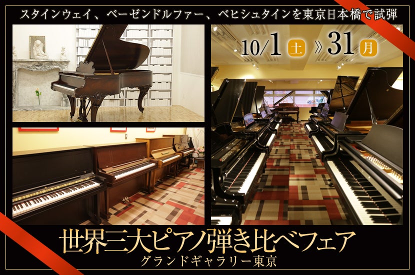 世界三大ピアノ弾き比べフェア