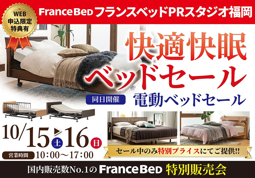 フランスベッドPRスタジオ福岡　快適快眠ベッドセール