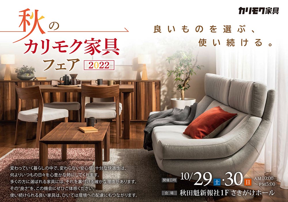 秋のカリモク家具フェア 2022