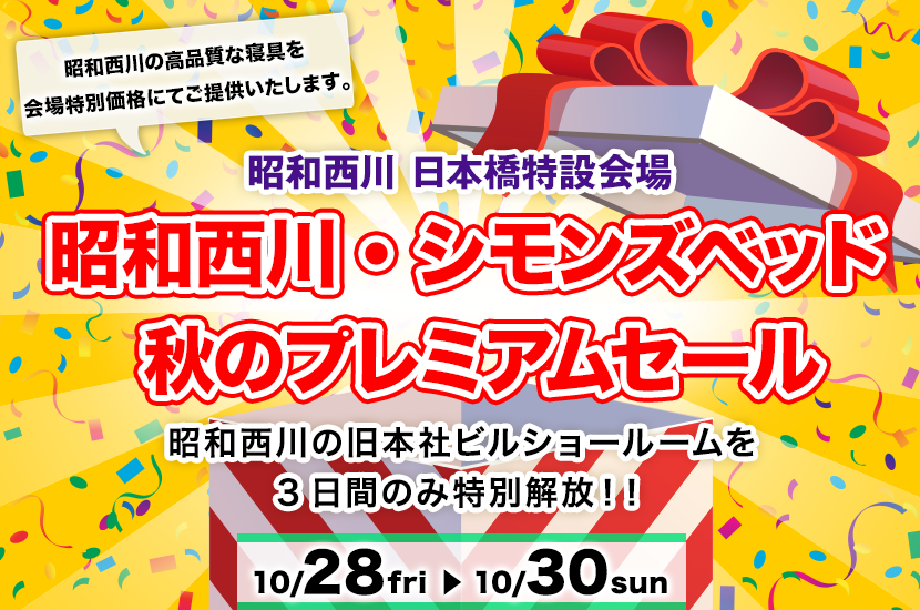 昭和西川・シモンズベッド 　秋のプレミアムセール