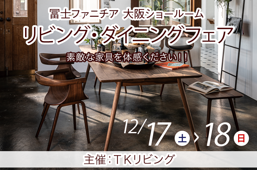 リビング・ダイニングフェア  