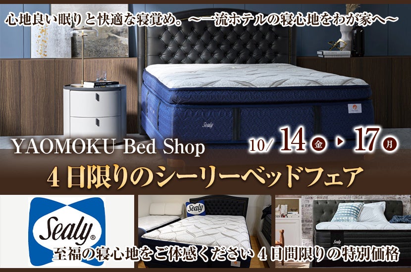 YAOMOKU Bed Shop 4日限りのシーリーベッドフェア
